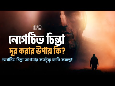 নেগেটিভ চিন্তা দূর করার উপায় কি? || নেগেটিভ চিন্তা আপনার কতটুকু ক্ষতি করছে? || Islam and Life 2023