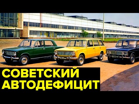 Как покупали МАШИНЫ в СССР. Дефицит ЛЕГКОВЫХ автомобилей в Союзе