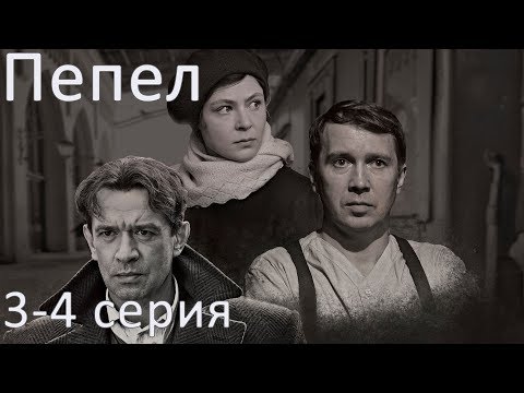 Сериал &quot;Пепел&quot; - 3 и 4 серии