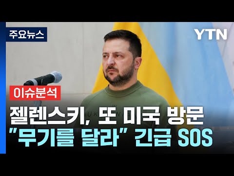 [뉴스큐] 젤렌스키, '무기 달라' 美에 또 호소...푸틴 &quot;지원 없으면 전쟁 곧 끝나&quot; / YTN