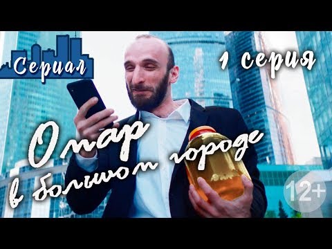 ОМАР В БОЛЬШОМ ГОРОДЕ. 1 серия // Сериал