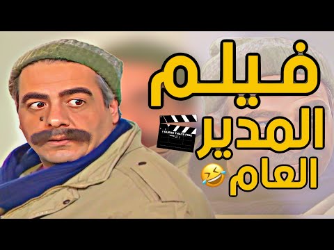 فيلم عيد الفطر ، لمدير العام ، من اجمل الشخصيات يلي تنكر فيها !