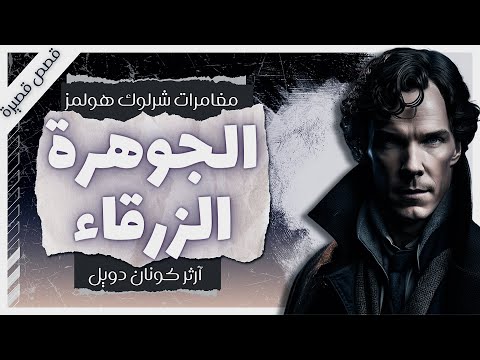 الجوهرة الزرقاء | مغامرات شيرلوك هولمز | آرثر كونان دويل | بصوت إسلام عادل