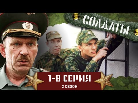 СОЛДАТЫ. 2 СЕЗОН. 1-8 СЕРИИ