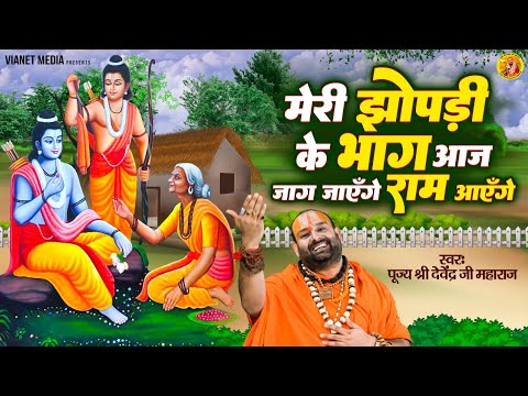 मेरी झोपड़ी के भाग आज जग जायेंगे |श्री राम भजन | Ram Aayenge | Pujya Shri  Devendra Ji Maharaj