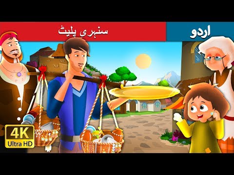 سنہری پلیٹ | The Golden Plate Story in Urdu | Urdu Fairy Tales