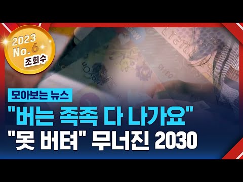 &quot;버는 족족 다 나가요&quot;&hellip;&quot;못 버텨&quot; 무너진 2030 / SBS / 모아보는 뉴스