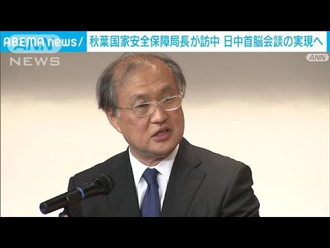 秋葉国家安全保障局長が訪中　日中首脳会談の実現に向け調整へ(2023年11月9日)