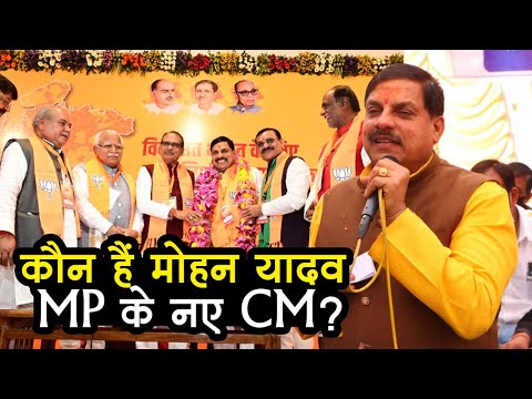 Madhya Pradesh New CM : कौन हैं Mohan Yadav, जिन्हें सौंपी गई है MP की कमान | मोहन यादव