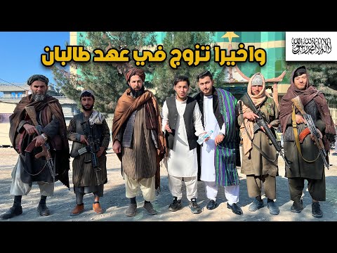 عادات وتقاليد الزواج في افغانستان-في عهد الامارة الاسلامية|Marriage tradition in Taliban government