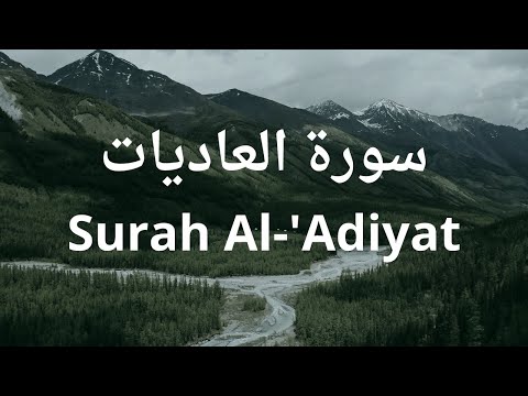 Surah Al-'Adiyat | سورة العاديات  | Abdul Rahman Mossad | English Translation