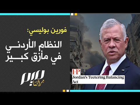 فورين بوليسي: النظام الأردني في مأزق كبير