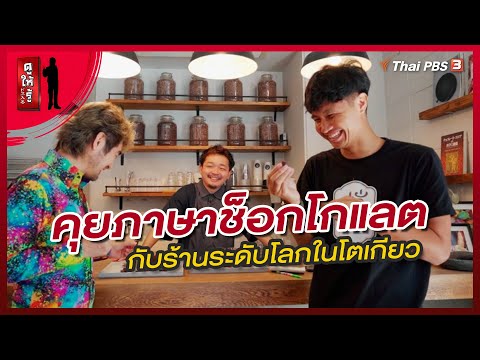 คุยภาษาช็อกโกแลตกับร้านระดับโลกในโตเกียว | ดูให้รู้ Dohiru