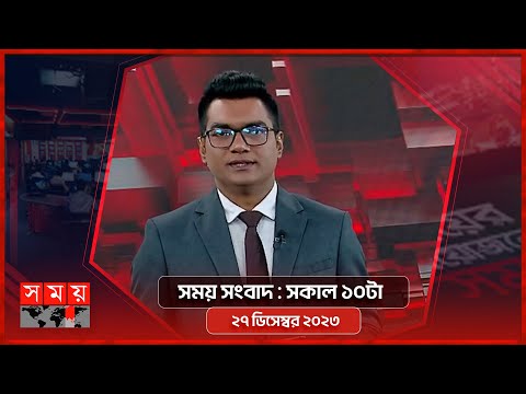 সময় সংবাদ | সকাল ১০টা | ২৭ ডিসেম্বর ২০২৩ | Somoy TV Bulletin 10am | Bangladeshi News