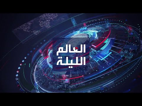 العالم الليلة | نتنياهو يرفض مطالب حماس لإنهاء الحرب.. والناتو يتأهب لعودة ترمب