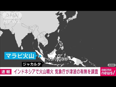 インドネシアのマラピ火山で大規模な噴火　日本への津波の有無を調査中　気象庁(2023年12月3日)