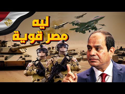 سر قوة مصر | مصر أقوي من اسرائيل وتركيا | تصدير السلاح  المصري الي السعودية