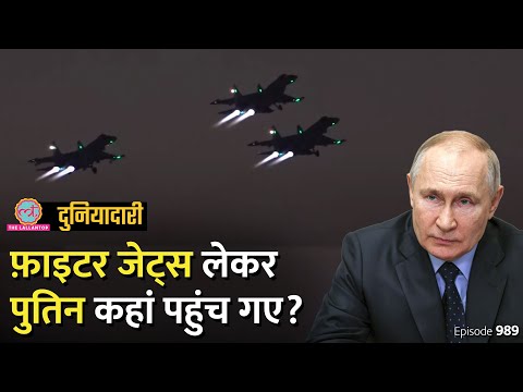 04 फ़ाइटर जेट्स लेकर Putin अचानक कहां पहुंच गए, बवाल होगा? MBS | Israel-Hamas War | Duniyadari E989