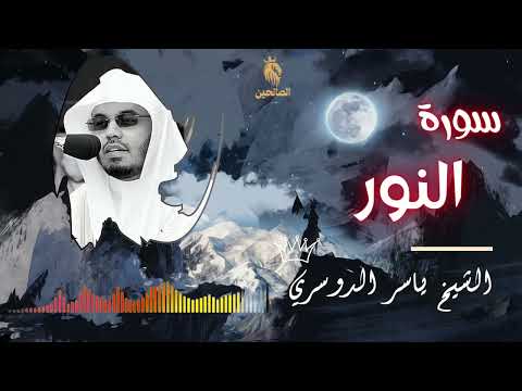 Surat Al-Nur in full (without ads) - Sheikh Yasser Al-Dosari ✨