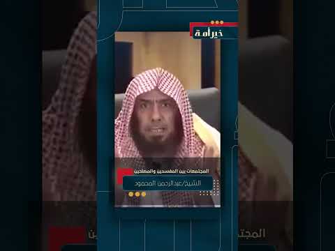 المجتمعات بين المفسدين والمصلحين | عبدالرحمن المحمود