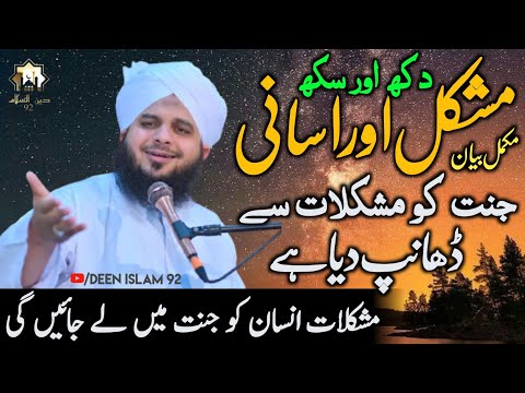 Mushkil aur Asani | Mushkil Insan ko Jannat mein Le Jayenge | Peer Ajmal Raza Qadri Deen Islam 92