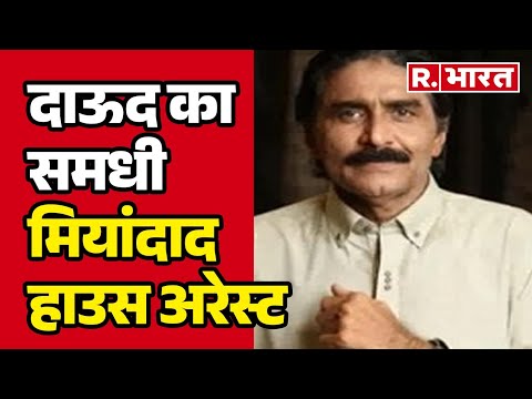 Dawood Ibrahim News: दाऊद का समधी मियांदाद हाउस अरेस्ट | R Bharat