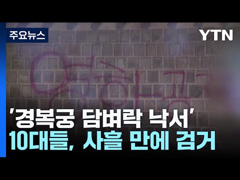 '경복궁 담벼락 낙서' 10대 남녀, 사흘 만에 검거 / YTN