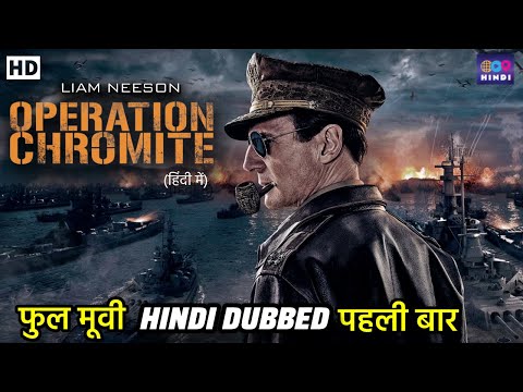 ऑपरेशन क्रोमाइट  | Operation Chromite | Hindi Dubbed Full Movie | Latest War Action Movie