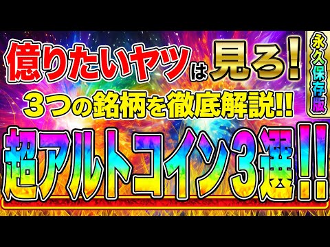 【最新版】億り人になるためのおすすめアルトコイン３選🔥利益を出したい人は必見です！！※それぞれのコインを徹底解説してます！【仮想通貨】【BTC】【XRP】【ETH】【SOL】