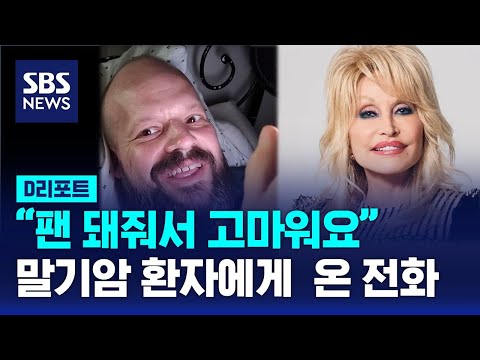 &quot;팬 해줘서 고마워요&quot; 말기 암환자에게 걸려온 전화 / SBS / 