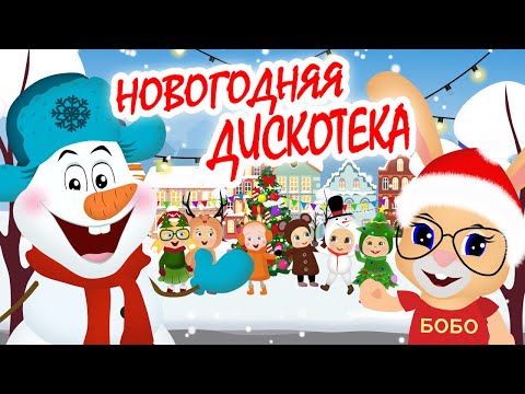 НОВОГОДНЯЯ ДИСКОТЕКА🎄 Мультфильм про Новый Год ⛄ Кролик БоБо 🎉 Веселая песенка🎁