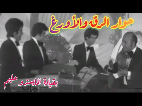 حوار مجنون بين الرقّ والأورغ.. بقيادة المايسترو عبد الحليم حافظ