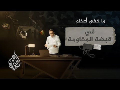 ما خفي أعظم | في قبضة المقاومة