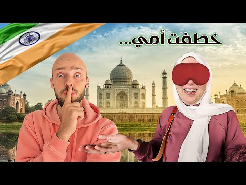 سفّرت أمّي للهند بدون ما تعرف 🤫 كيرلا 🇮🇳 Surprised my mother with a trip to India