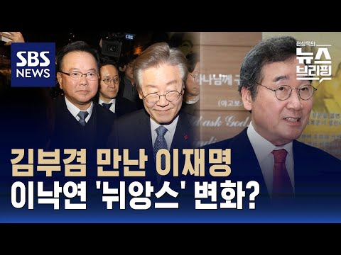 이재명-김부겸 만남&hellip;이낙연 &quot;민주당에 연말까지 시간&quot; / SBS / 편상욱의 뉴스브리핑