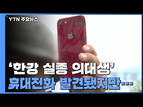 경찰, '한강 실종 의대생' CCTV&middot;블랙박스 분석...父, 친구 조문 거절 / YTN