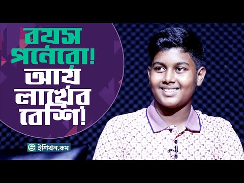 ক্লাস টেনের ছাত্রের মাসিক আয় লক্ষ টাকার উপরে ! Brands I RJ Kebria I