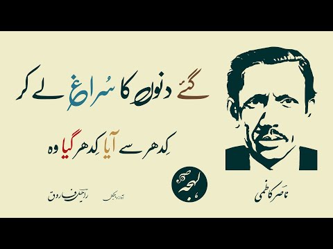 Nasir Kazmi Best Ghazal - Gaye Dinon Ka Suragh Lekar [Sad Urdu Poetry]