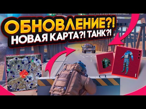 ПЕРВЫЙ ДЕНЬ | ОБНОВЛЕНИЕ | НОВАЯ КАРТА | | НОВЫЕ ПРЕДМЕТЫ И ТАНК В МЕТРО РОЯЛЬ | METRO ROYALE | PUBG