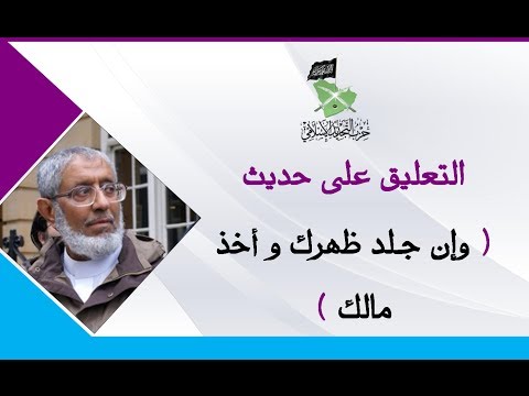 التعليق على حديث وإن جلد ظهرك وأخذ مالك || الدكتور محمد المسعري