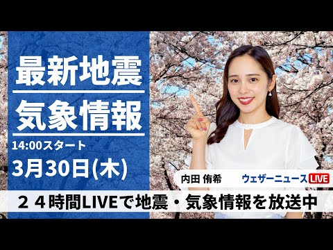 【LIVE】最新気象ニュース・地震情報 2023年3月30日(木) ／うららかな春の陽気、沖縄は強雨に注意〈ウェザーニュースLiVEアフタヌーン〉