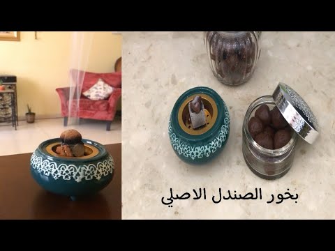 طريقه عمل بخور الصندل الاصلي برائحته الاصليه المميزه