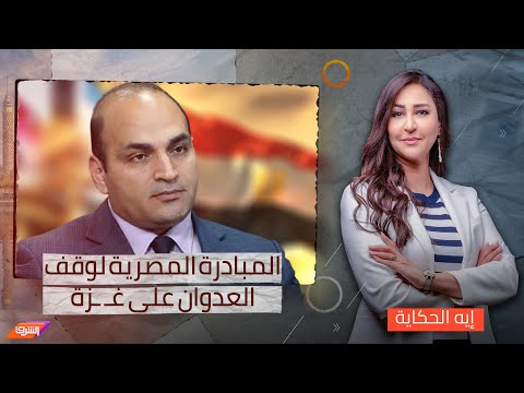 د. عصام عبدالشافي يوضح أسباب رفض  المبادرة المصرية لوقف العدوان&nbsp;على&nbsp;غـ&nbsp;ـزة ومستجدات مخطط التهجير