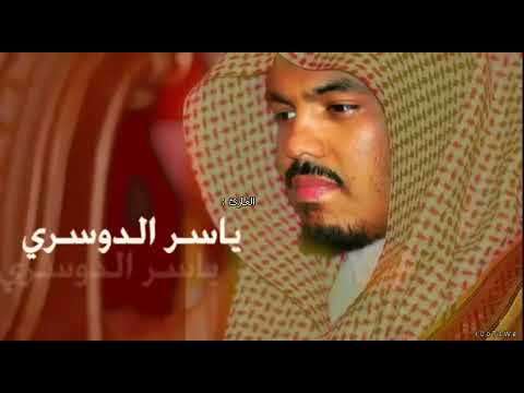 رقية شرعية لجميع مايذكر العين الحسد المس السحر بصوت الشيخ ياسر الدوسري