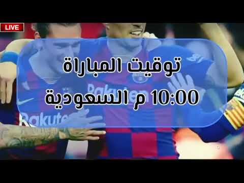 مباراة برشلونة و اوساسونا اليوم مباشر