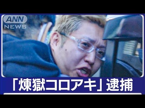 &ldquo;私人逮捕系&rdquo;ユーチューバー　捜索受けカメラの前で叫ぶ　データ削除し&ldquo;隠蔽&rdquo;か(2023年11月14日)