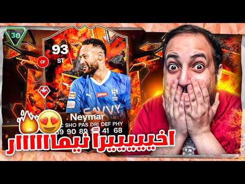 شحنة ما تضر #30 بكج 600,000 يضمن ايكون 🔥🔥 واخيييراً نيماااااار الحراق 🔥🔥 FC24