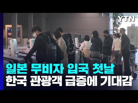 &ldquo;한국인 관광객 돌아왔다&rdquo; 日 반색...왕래 회복 시간 걸릴 듯 / YTN