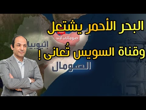 مغامرة تهدد بإشعال القرن الإفريقي..  أثيوبيا تستأجر منفذاً إلى البحر الأحمر