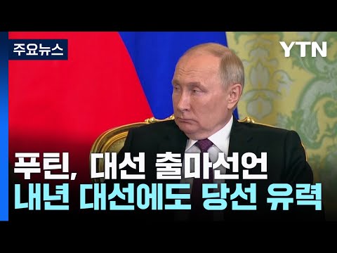 푸틴, 중동 외교 존재감 과시...내년 대선 출마 선언 / YTN